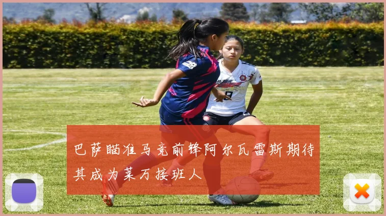 巴萨瞄准马竞前锋阿尔瓦雷斯期待其成为莱万接班人