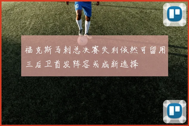 福克斯马刺总决赛失利依然可留用三后卫首发阵容或成新选择