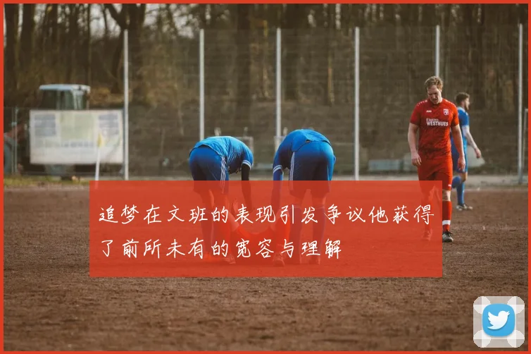 追梦在文班的表现引发争议他获得了前所未有的宽容与理解