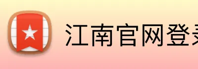 江南官网登录 Logo